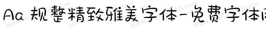 Aa 规整精致雅美字体字体转换